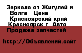 Зеркала от Жигулей и Волга › Цена ­ 1 000 - Красноярский край, Красноярск г. Авто » Продажа запчастей   